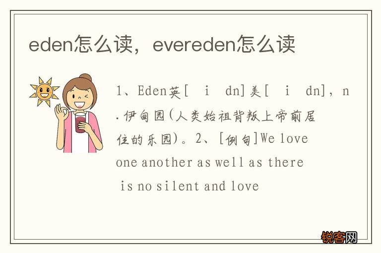 eden怎么读，evereden怎么读