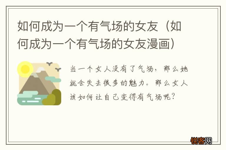 如何成为一个有气场的女友漫画 如何成为一个有气场的女友