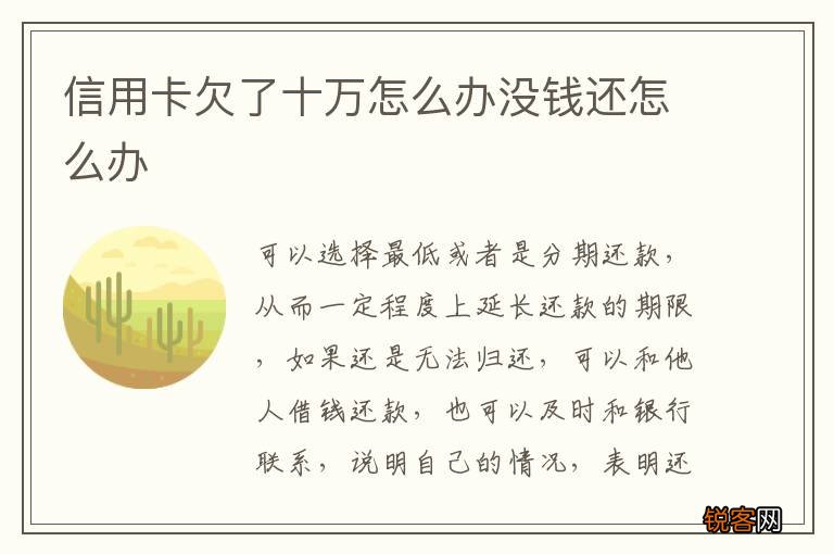 信用卡欠了十万怎么办没钱还怎么办