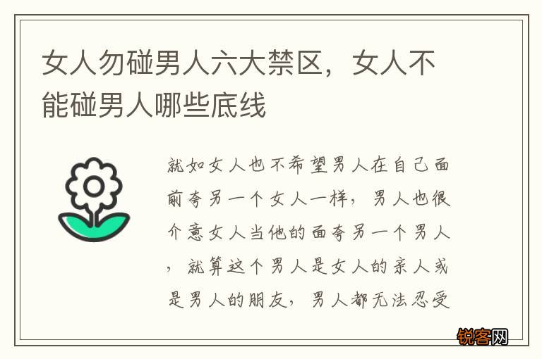 女人勿碰男人六大禁区，女人不能碰男人哪些底线