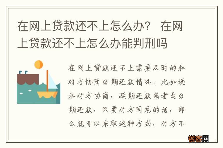 在网上贷款还不上怎么办？ 在网上贷款还不上怎么办能判刑吗