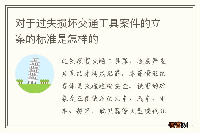 对于过失损坏交通工具案件的立案的标准是怎样的
