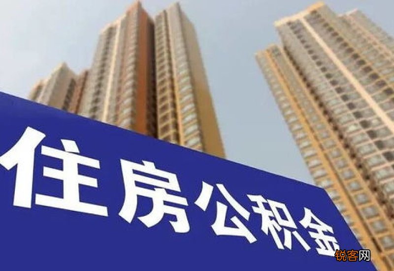 东营市住房公积金首套存量贷款执行新利率