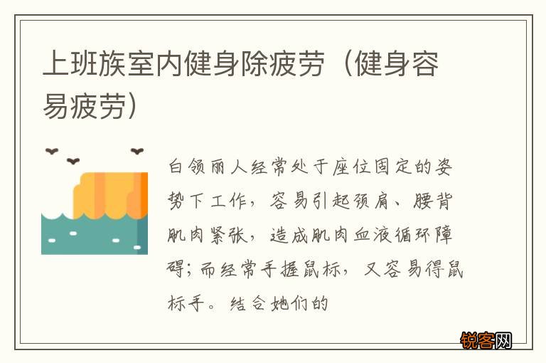健身容易疲劳 上班族室内健身除疲劳