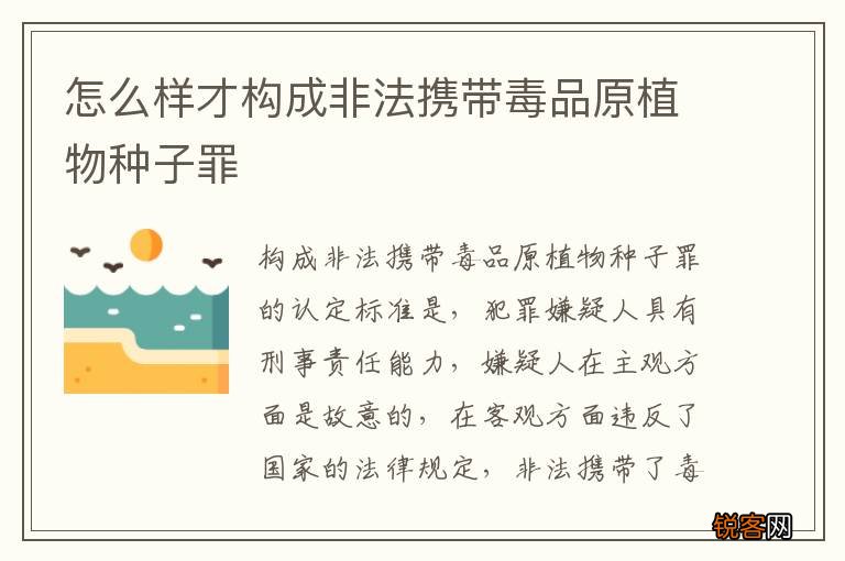 怎么样才构成非法携带毒品原植物种子罪