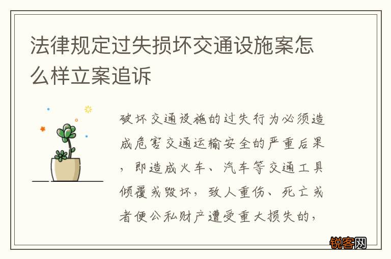 法律规定过失损坏交通设施案怎么样立案追诉