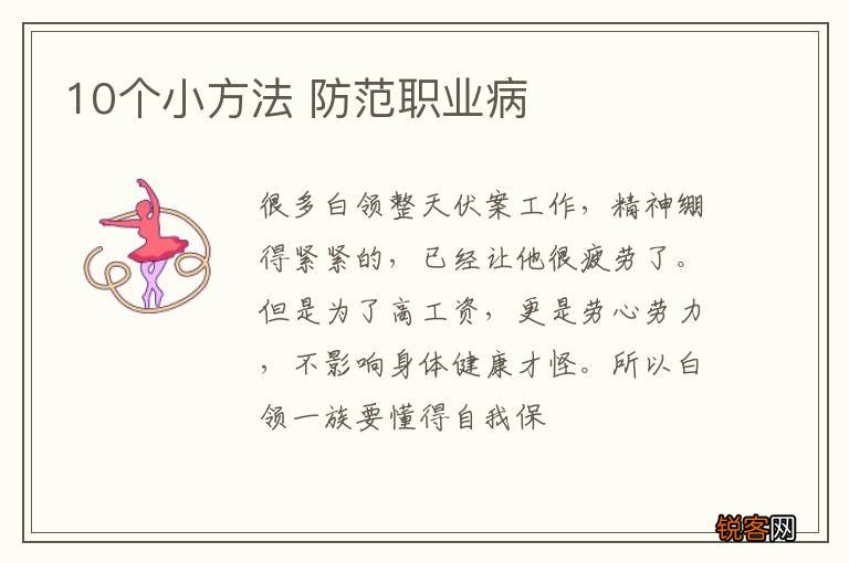 10个小方法 防范职业病