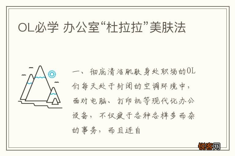 OL必学 办公室“杜拉拉”美肤法