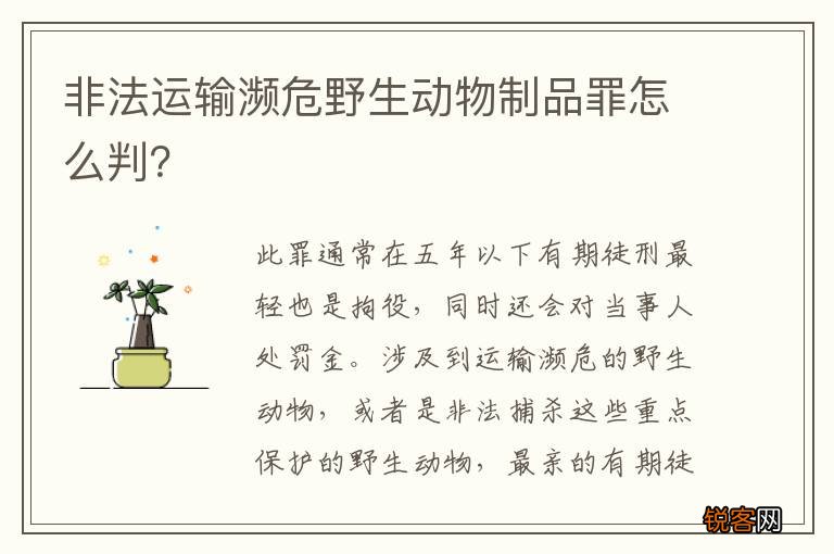 非法运输濒危野生动物制品罪怎么判？