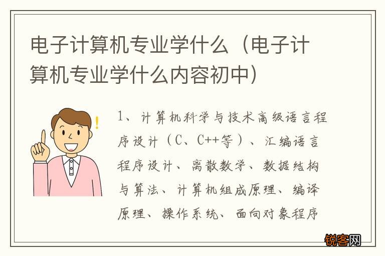 电子计算机专业学什么内容初中 电子计算机专业学什么