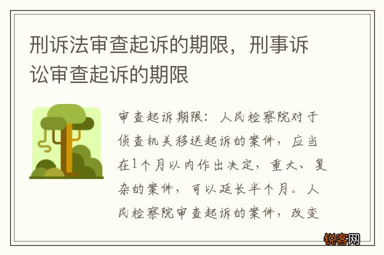 刑诉法审查起诉的期限，刑事诉讼审查起诉的期限