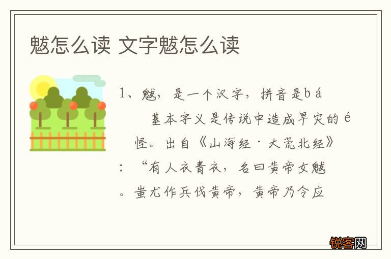 魃怎么读 文字魃怎么读