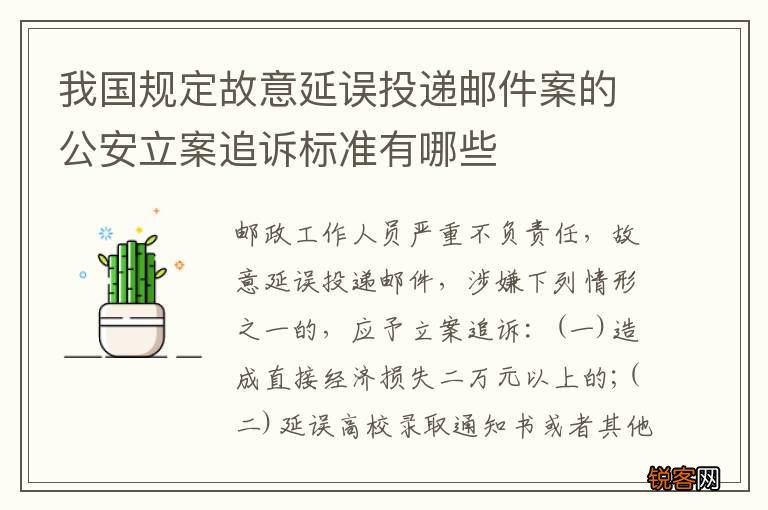 我国规定故意延误投递邮件案的公安立案追诉标准有哪些