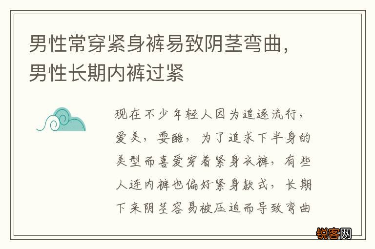 男性常穿紧身裤易致阴茎弯曲,男性长期内裤过紧