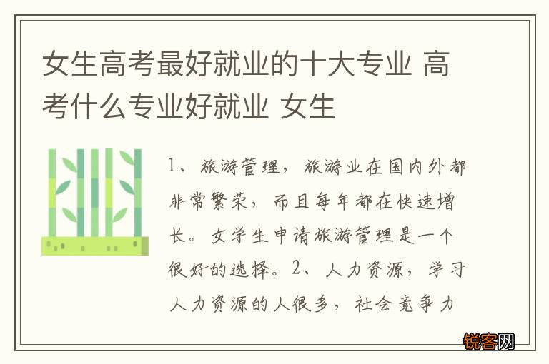 女生高考最好就业的十大专业 高考什么专业好就业 女生