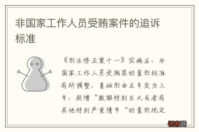 非国家工作人员受贿案件的追诉标准