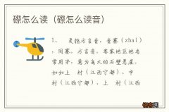 磜怎么读音 磜怎么读