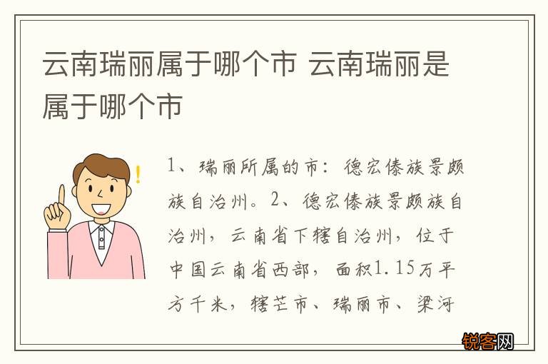 云南瑞丽属于哪个市 云南瑞丽是属于哪个市