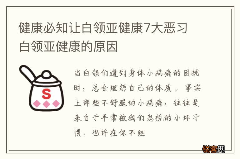 健康必知让白领亚健康7大恶习 白领亚健康的原因