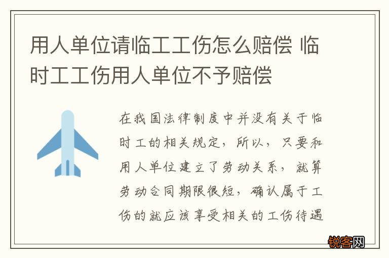 用人单位请临工工伤怎么赔偿 临时工工伤用人单位不予赔偿