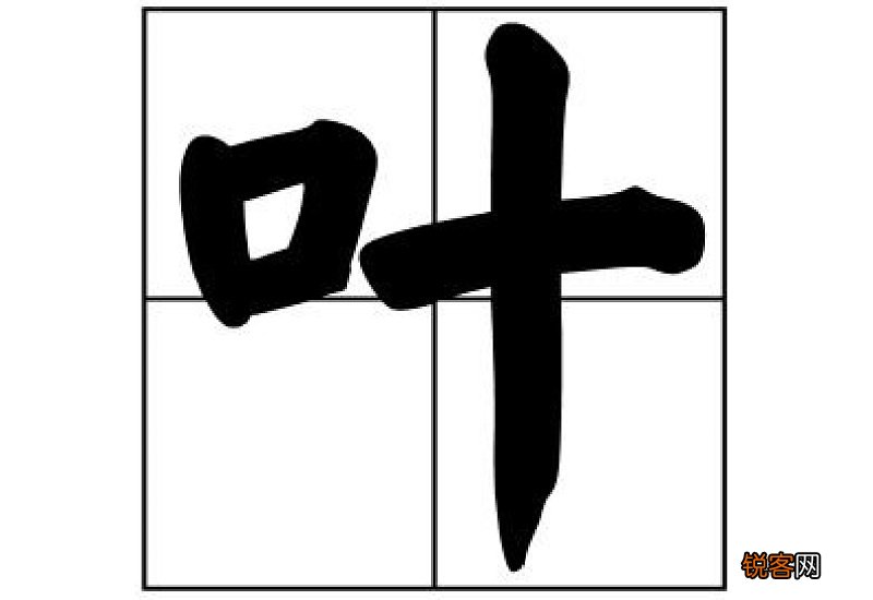 叶字组词语有哪些