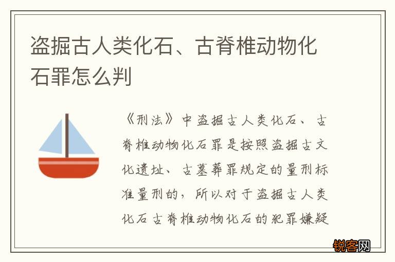 盗掘古人类化石、古脊椎动物化石罪怎么判