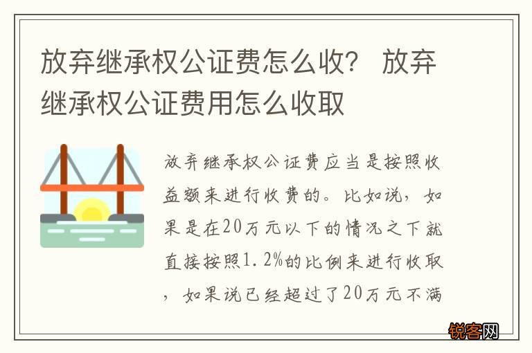 放弃继承权公证费怎么收？ 放弃继承权公证费用怎么收取