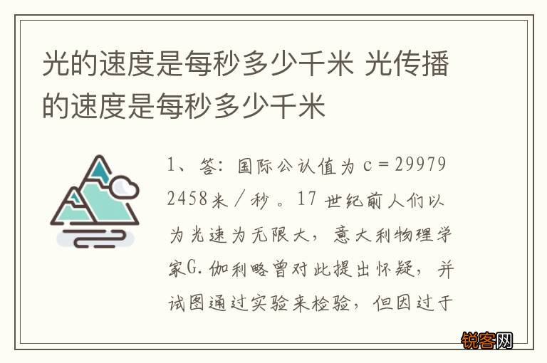 光的速度是每秒多少千米 光传播的速度是每秒多少千米