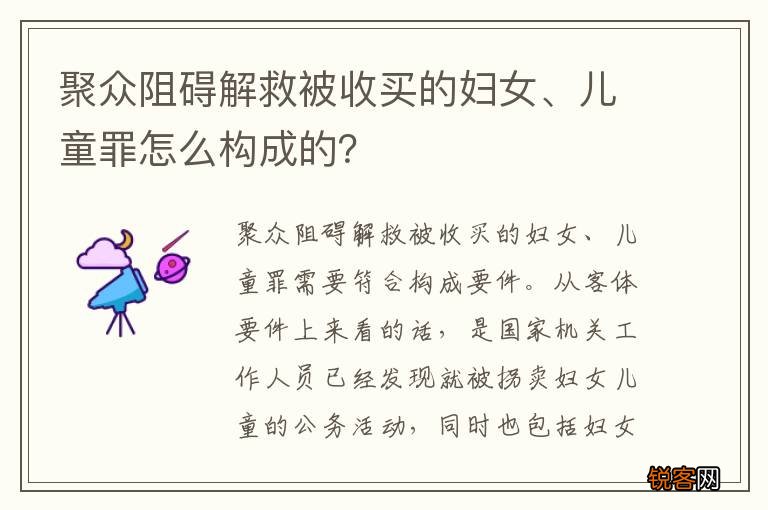 聚众阻碍解救被收买的妇女、儿童罪怎么构成的？