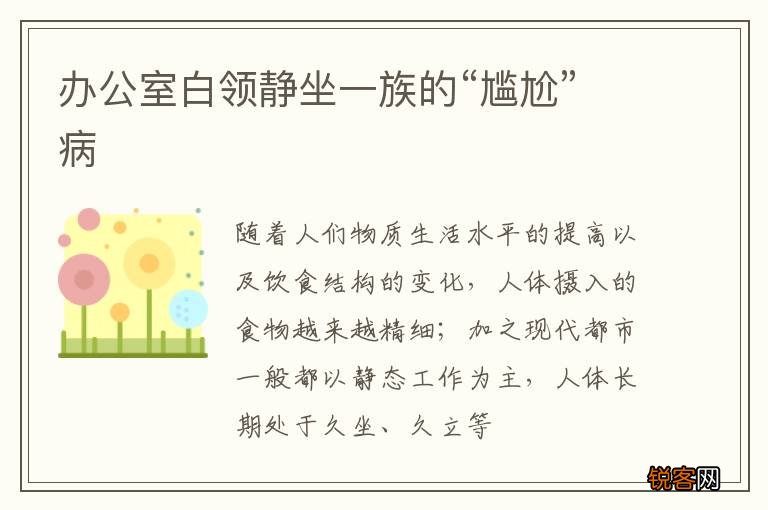 办公室白领静坐一族的“尴尬”病