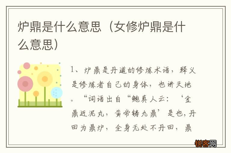 女修炉鼎是什么意思 炉鼎是什么意思