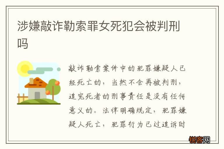 涉嫌敲诈勒索罪女死犯会被判刑吗