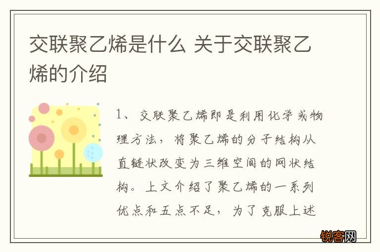 交联聚乙烯是什么 关于交联聚乙烯的介绍