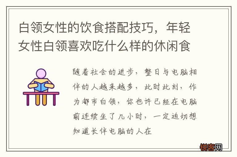 白领女性的饮食搭配技巧，年轻女性白领喜欢吃什么样的休闲食品