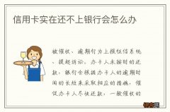 信用卡实在还不上银行会怎么办