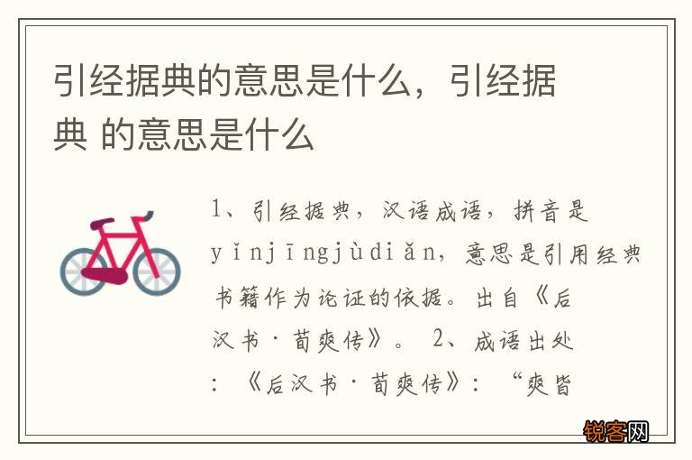 引经据典的意思是什么，引经据典 的意思是什么