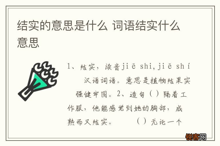 结实的意思是什么 词语结实什么意思