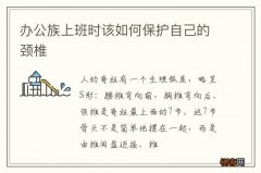 办公族上班时该如何保护自己的颈椎