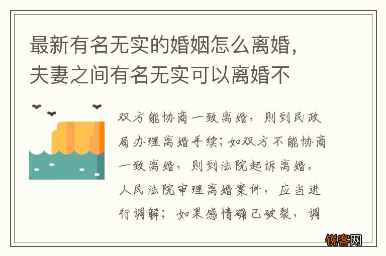 最新有名无实的婚姻怎么离婚，夫妻之间有名无实可以离婚不