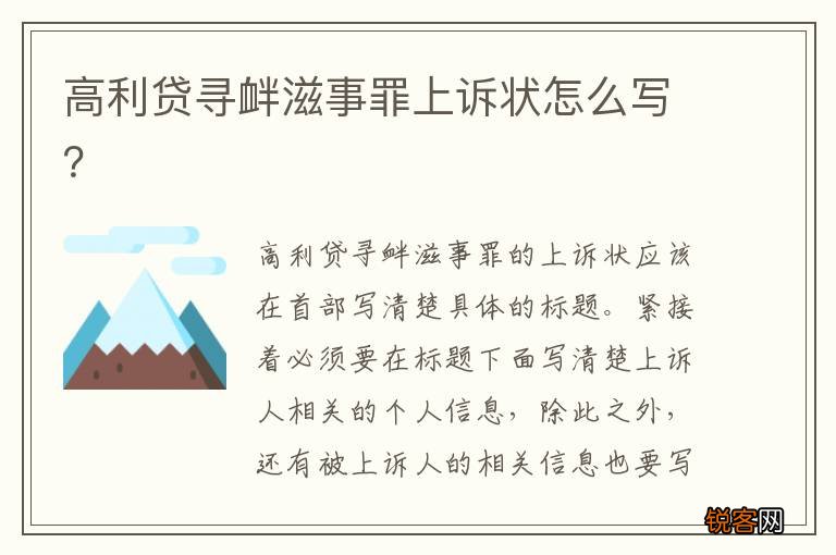 高利贷寻衅滋事罪上诉状怎么写？