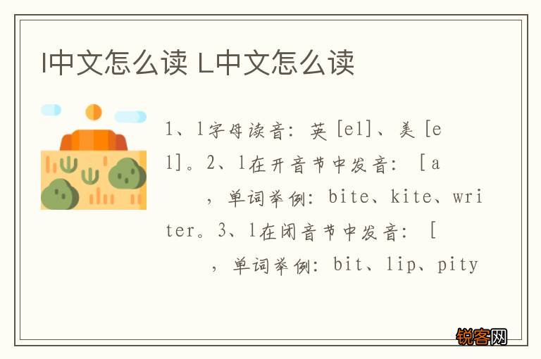 l中文怎么读 L中文怎么读