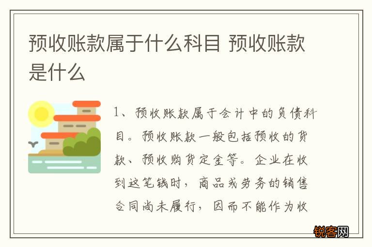 预收账款属于什么科目 预收账款是什么