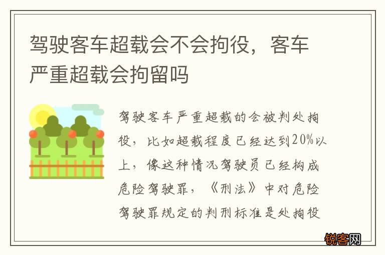 驾驶客车超载会不会拘役，客车严重超载会拘留吗