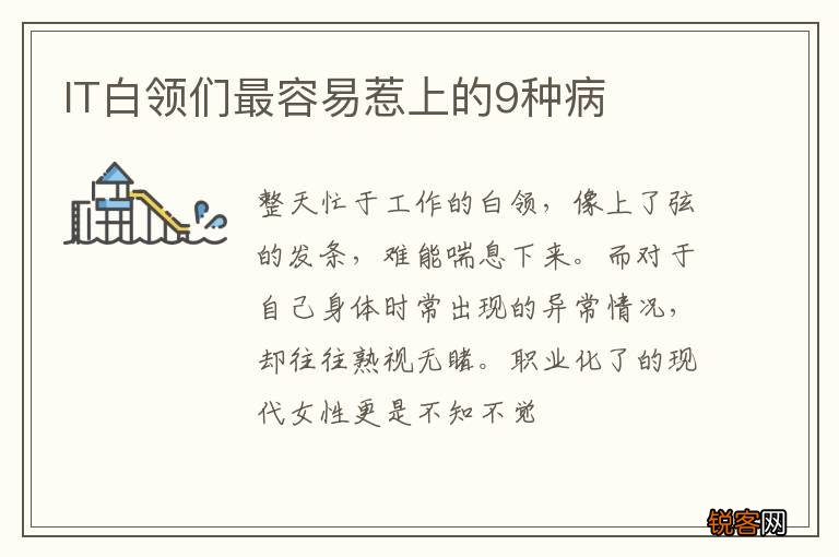 IT白领们最容易惹上的9种病