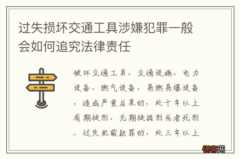 过失损坏交通工具涉嫌犯罪一般会如何追究法律责任