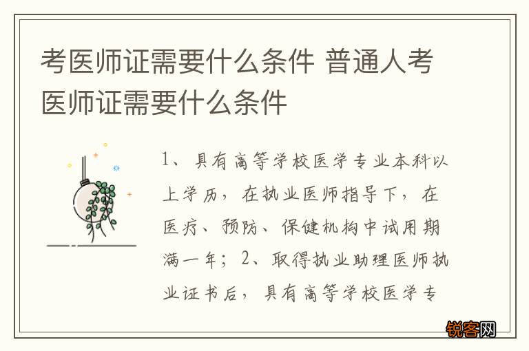 考医师证需要什么条件 普通人考医师证需要什么条件