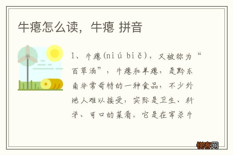 牛瘪怎么读，牛瘪 拼音