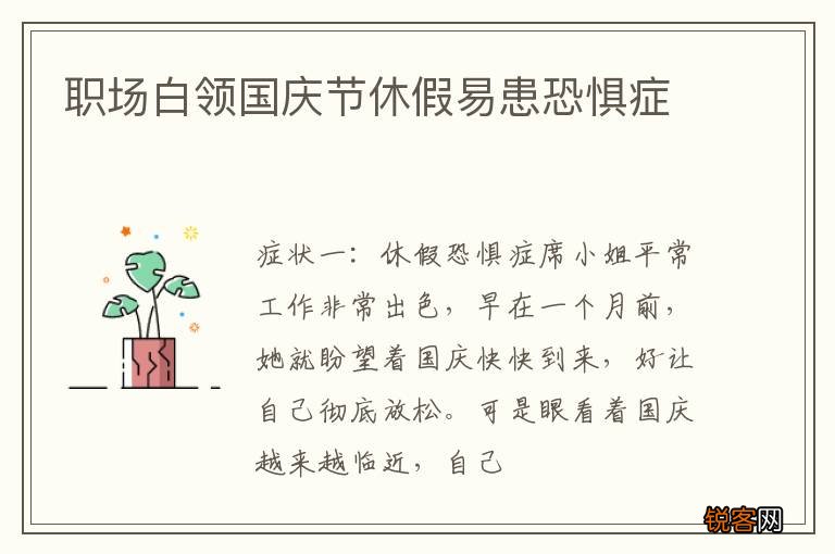职场白领国庆节休假易患恐惧症