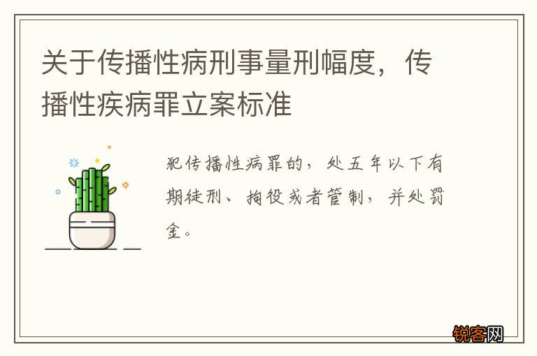关于传播性病刑事量刑幅度,传播性疾病罪立案标准