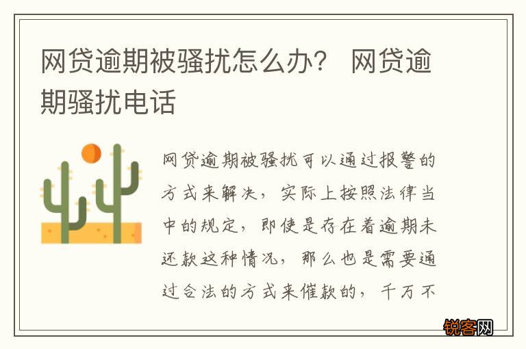网贷逾期被骚扰怎么办？ 网贷逾期骚扰电话